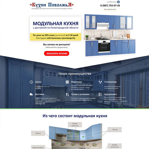 Landing page по продаже модульной кухни